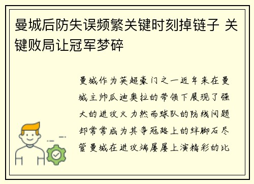 曼城后防失误频繁关键时刻掉链子 关键败局让冠军梦碎