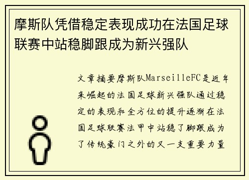 摩斯队凭借稳定表现成功在法国足球联赛中站稳脚跟成为新兴强队