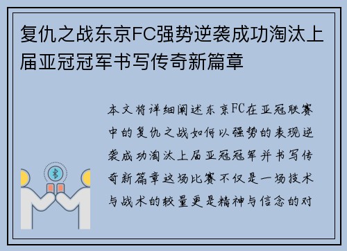 复仇之战东京FC强势逆袭成功淘汰上届亚冠冠军书写传奇新篇章