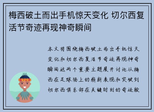 梅西破土而出手机惊天变化 切尔西复活节奇迹再现神奇瞬间