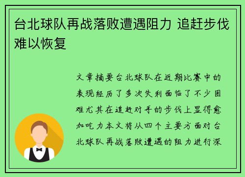 台北球队再战落败遭遇阻力 追赶步伐难以恢复