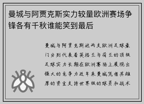 曼城与阿贾克斯实力较量欧洲赛场争锋各有千秋谁能笑到最后