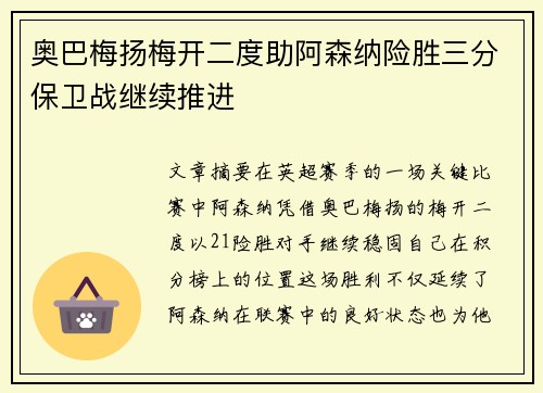 奥巴梅扬梅开二度助阿森纳险胜三分保卫战继续推进