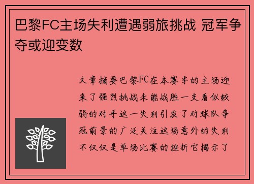 巴黎FC主场失利遭遇弱旅挑战 冠军争夺或迎变数