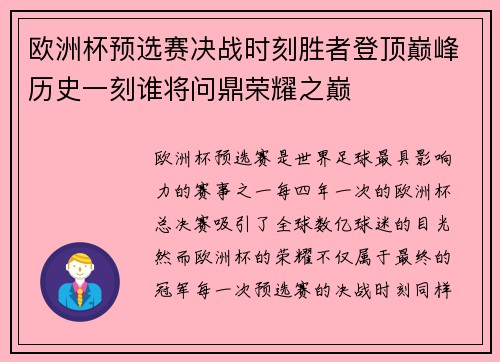 欧洲杯预选赛决战时刻胜者登顶巅峰历史一刻谁将问鼎荣耀之巅