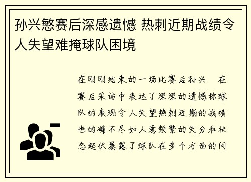 孙兴慜赛后深感遗憾 热刺近期战绩令人失望难掩球队困境