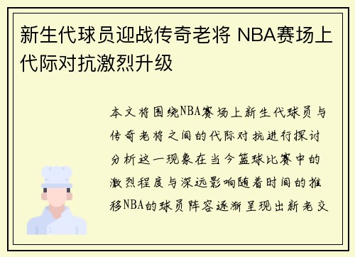 新生代球员迎战传奇老将 NBA赛场上代际对抗激烈升级