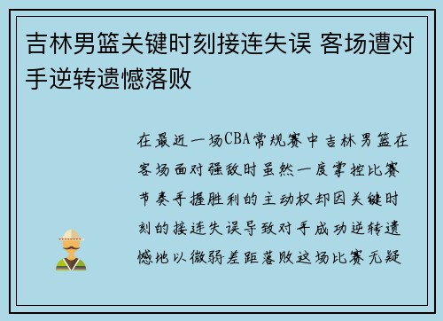 吉林男篮关键时刻接连失误 客场遭对手逆转遗憾落败