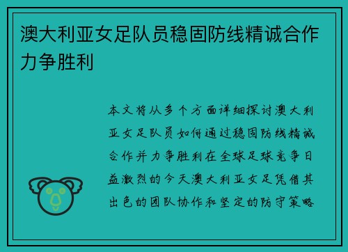 澳大利亚女足队员稳固防线精诚合作力争胜利