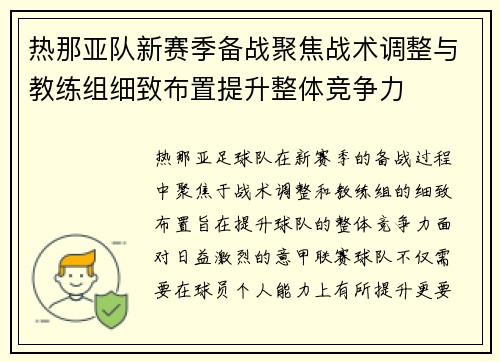 热那亚队新赛季备战聚焦战术调整与教练组细致布置提升整体竞争力