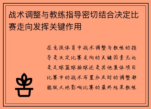 战术调整与教练指导密切结合决定比赛走向发挥关键作用