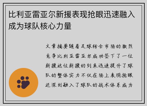 比利亚雷亚尔新援表现抢眼迅速融入成为球队核心力量