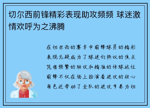 切尔西前锋精彩表现助攻频频 球迷激情欢呼为之沸腾