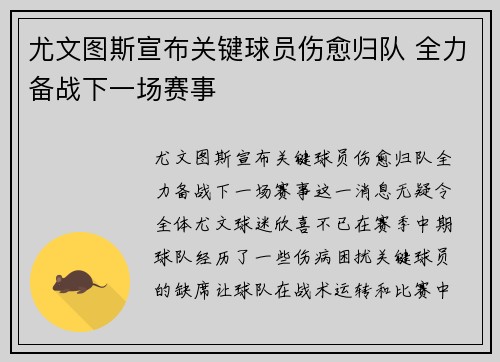 尤文图斯宣布关键球员伤愈归队 全力备战下一场赛事
