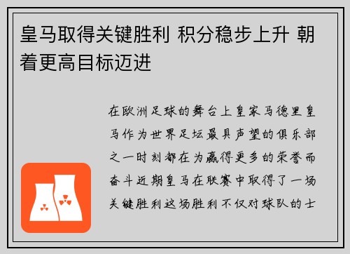 皇马取得关键胜利 积分稳步上升 朝着更高目标迈进