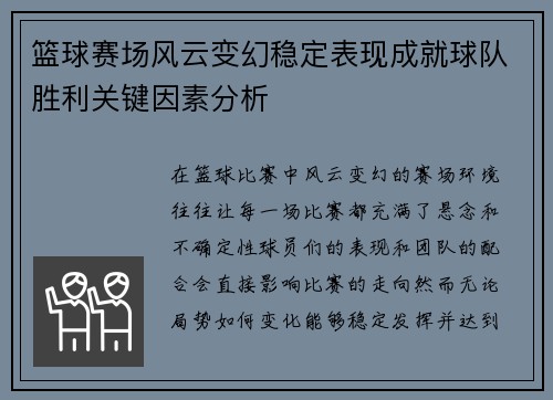 篮球赛场风云变幻稳定表现成就球队胜利关键因素分析