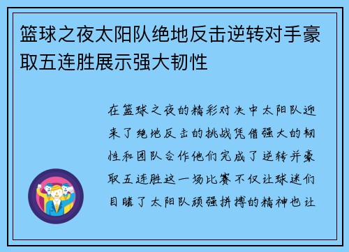 篮球之夜太阳队绝地反击逆转对手豪取五连胜展示强大韧性