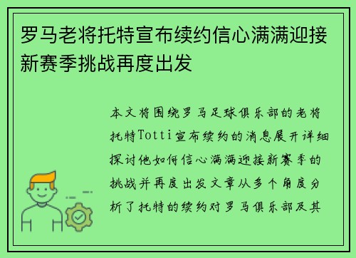 罗马老将托特宣布续约信心满满迎接新赛季挑战再度出发