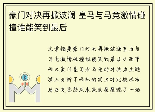 豪门对决再掀波澜 皇马与马竞激情碰撞谁能笑到最后