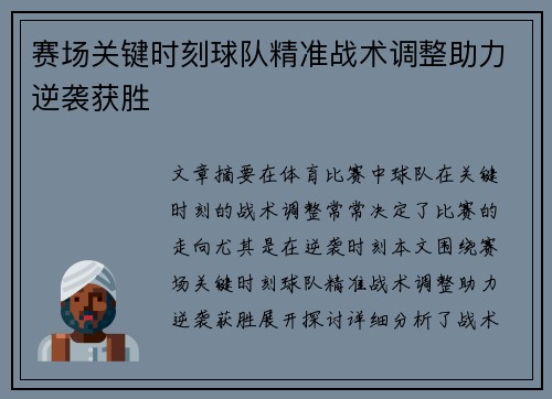 赛场关键时刻球队精准战术调整助力逆袭获胜