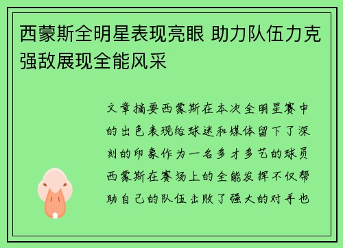 西蒙斯全明星表现亮眼 助力队伍力克强敌展现全能风采