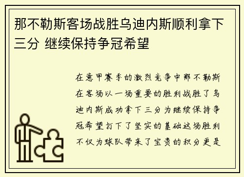 那不勒斯客场战胜乌迪内斯顺利拿下三分 继续保持争冠希望