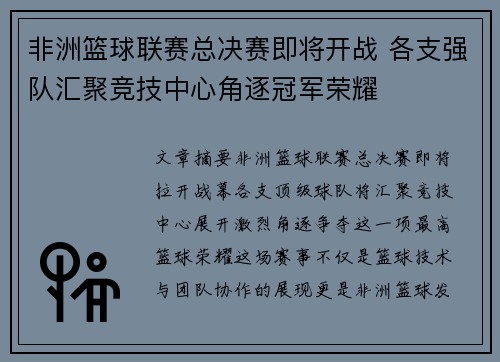 非洲篮球联赛总决赛即将开战 各支强队汇聚竞技中心角逐冠军荣耀