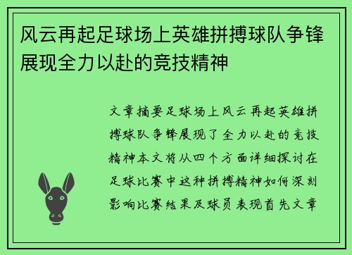 风云再起足球场上英雄拼搏球队争锋展现全力以赴的竞技精神