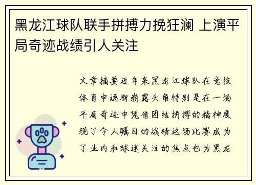 黑龙江球队联手拼搏力挽狂澜 上演平局奇迹战绩引人关注
