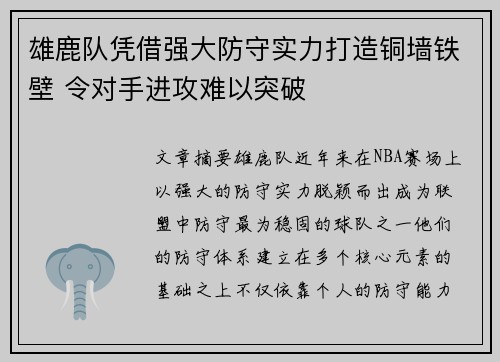 雄鹿队凭借强大防守实力打造铜墙铁壁 令对手进攻难以突破