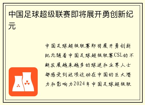 中国足球超级联赛即将展开勇创新纪元