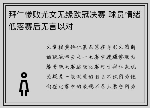 拜仁惨败尤文无缘欧冠决赛 球员情绪低落赛后无言以对