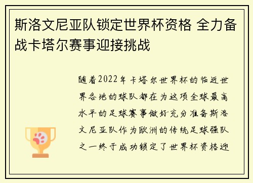 斯洛文尼亚队锁定世界杯资格 全力备战卡塔尔赛事迎接挑战
