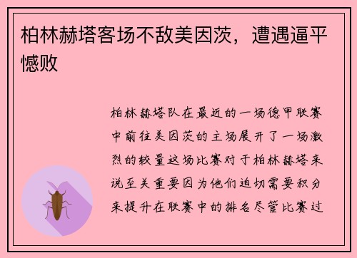 柏林赫塔客场不敌美因茨，遭遇逼平憾败