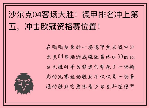 沙尔克04客场大胜！德甲排名冲上第五，冲击欧冠资格赛位置！