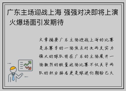 广东主场迎战上海 强强对决即将上演 火爆场面引发期待