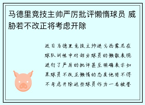 马德里竞技主帅严厉批评懒惰球员 威胁若不改正将考虑开除