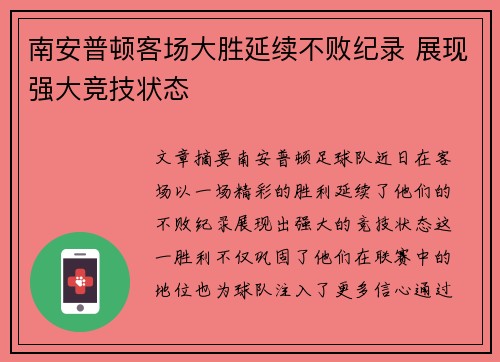 南安普顿客场大胜延续不败纪录 展现强大竞技状态