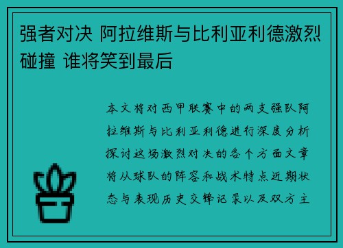 强者对决 阿拉维斯与比利亚利德激烈碰撞 谁将笑到最后