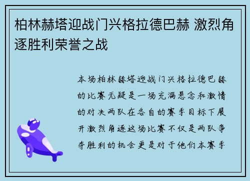 柏林赫塔迎战门兴格拉德巴赫 激烈角逐胜利荣誉之战