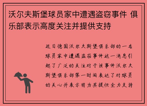 沃尔夫斯堡球员家中遭遇盗窃事件 俱乐部表示高度关注并提供支持