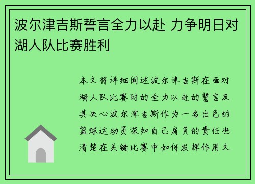 波尔津吉斯誓言全力以赴 力争明日对湖人队比赛胜利