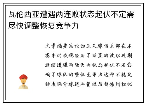 瓦伦西亚遭遇两连败状态起伏不定需尽快调整恢复竞争力
