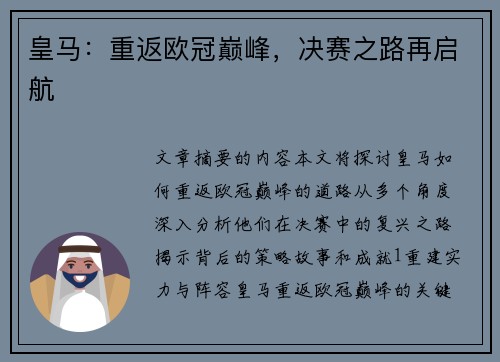 皇马：重返欧冠巅峰，决赛之路再启航