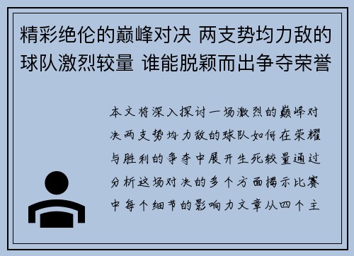 精彩绝伦的巅峰对决 两支势均力敌的球队激烈较量 谁能脱颖而出争夺荣誉桂冠