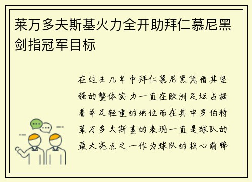 莱万多夫斯基火力全开助拜仁慕尼黑剑指冠军目标
