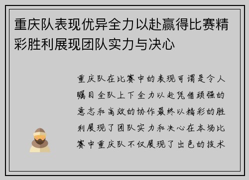 重庆队表现优异全力以赴赢得比赛精彩胜利展现团队实力与决心