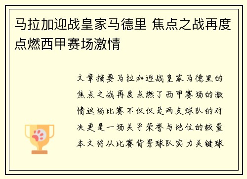 马拉加迎战皇家马德里 焦点之战再度点燃西甲赛场激情