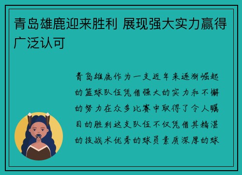 青岛雄鹿迎来胜利 展现强大实力赢得广泛认可