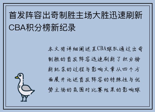 首发阵容出奇制胜主场大胜迅速刷新CBA积分榜新纪录